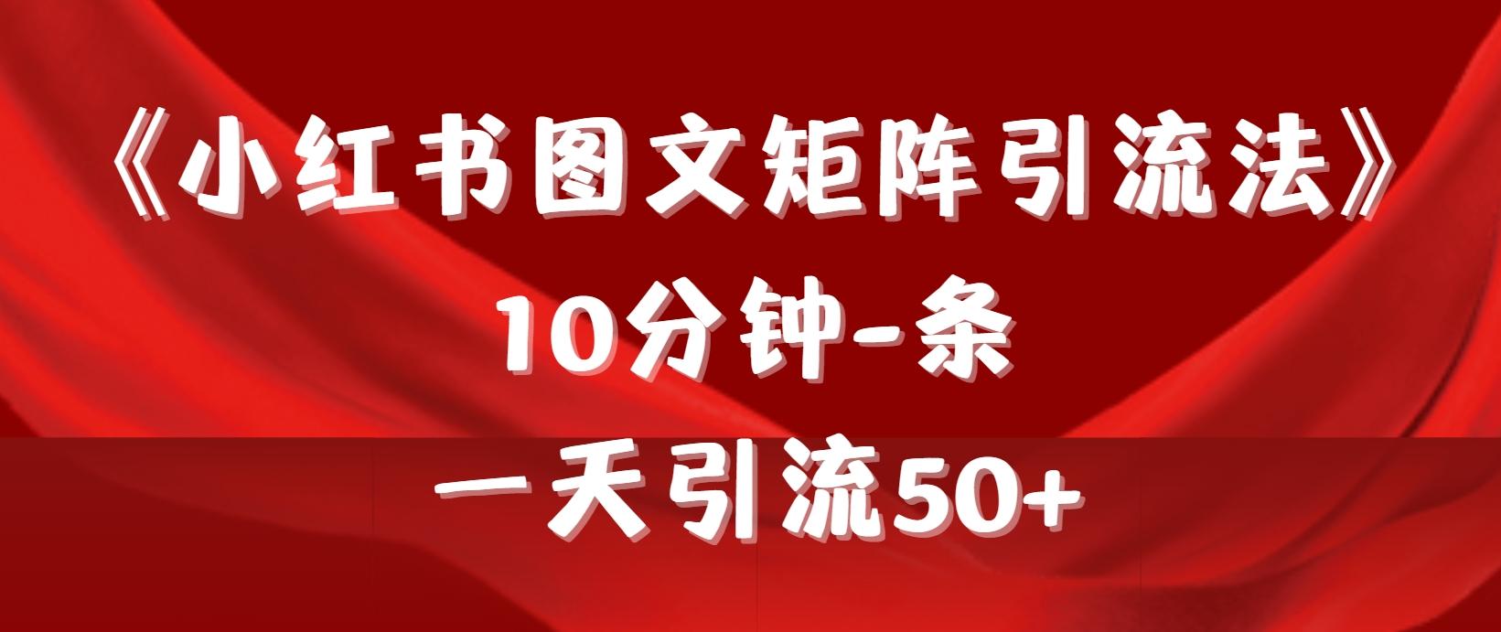 (9538期)《小红书图文矩阵引流法》 10分钟-条 ，一天引流50+ - 创享网-创享网