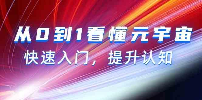 从0到1看懂元宇宙，快速入门，提升认知(15节视频课) - 创享网-创享网