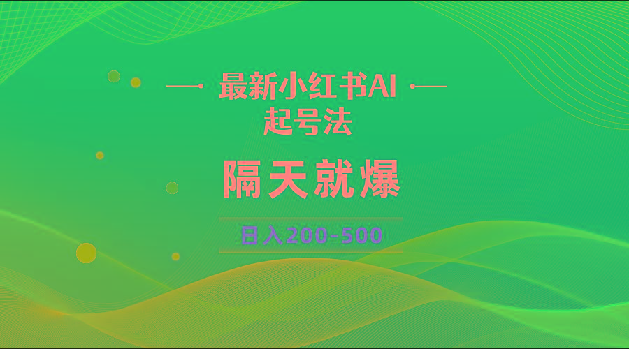 最新AI小红书起号法，隔天就爆无脑操作，一张图片日入200-500 - 创享网-创享网