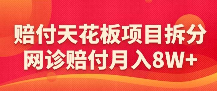 赔付天花板项目拆分，网诊赔付月入8W+-【仅揭秘】 - 创享网-创享网