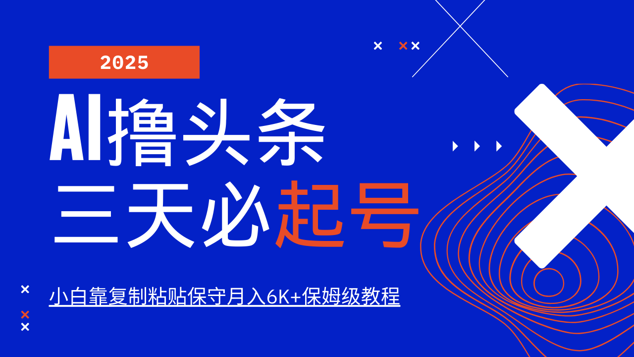 AI撸头条三天必起号，纯原创情感故事，每天搬砖10分钟，小白靠复制粘贴保守月入6K+ - 创享网-创享网