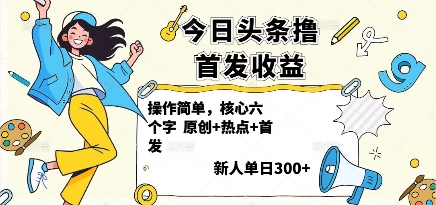今日头条撸首发玩法，操作简单，新人一天3张+ - 创享网-创享网