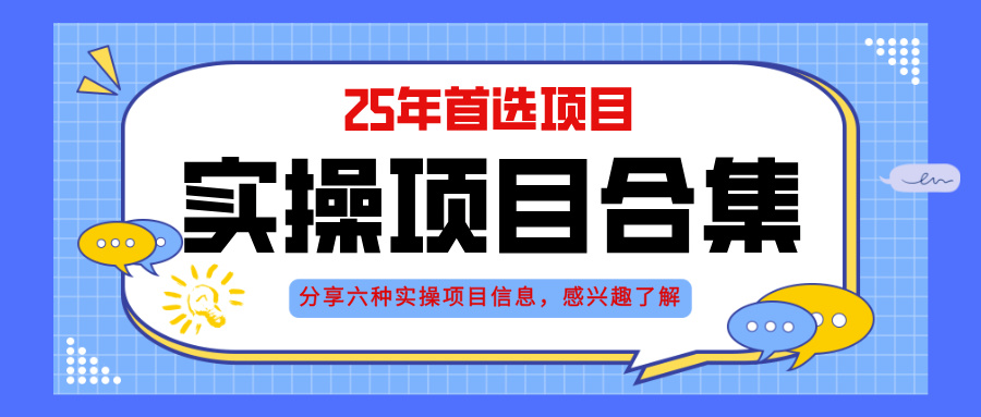 2025年实操六大项目实操演练，挂机类型，AI直播类型，轻资产创业类型，... - 创享网-创享网