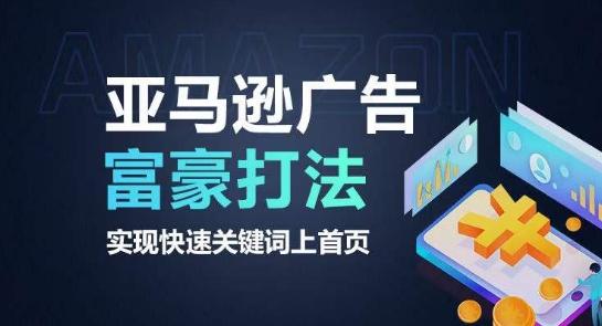 亚马逊广告富豪打法，实现快速关键词上首页 - 创享网-创享网