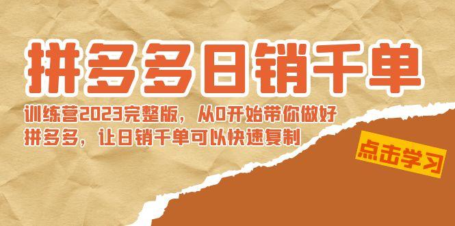 拼多多日销千单训练营2023完整版，从0开始带你做好拼多多，让日销千单可... - 创享网-创享网