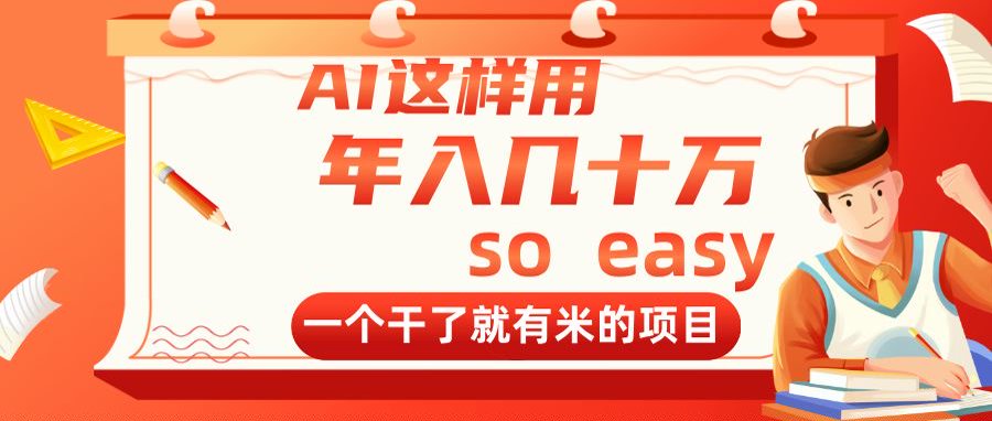 AI这样用，年入几十万，一个干了就有米的项目 - 创享网-创享网