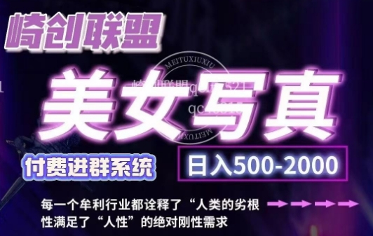 美女写真项目，低成本创业的机会，操作简单，只需要搬运，日入500+(更新) - 创享网-创享网