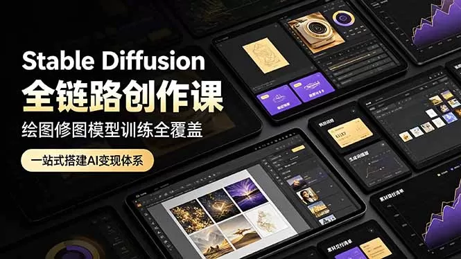 AI绘图总踩坑？Stable Diffusion全链路实操课，从部署炼丹到接单变现一步到位 - 创享网-创享网