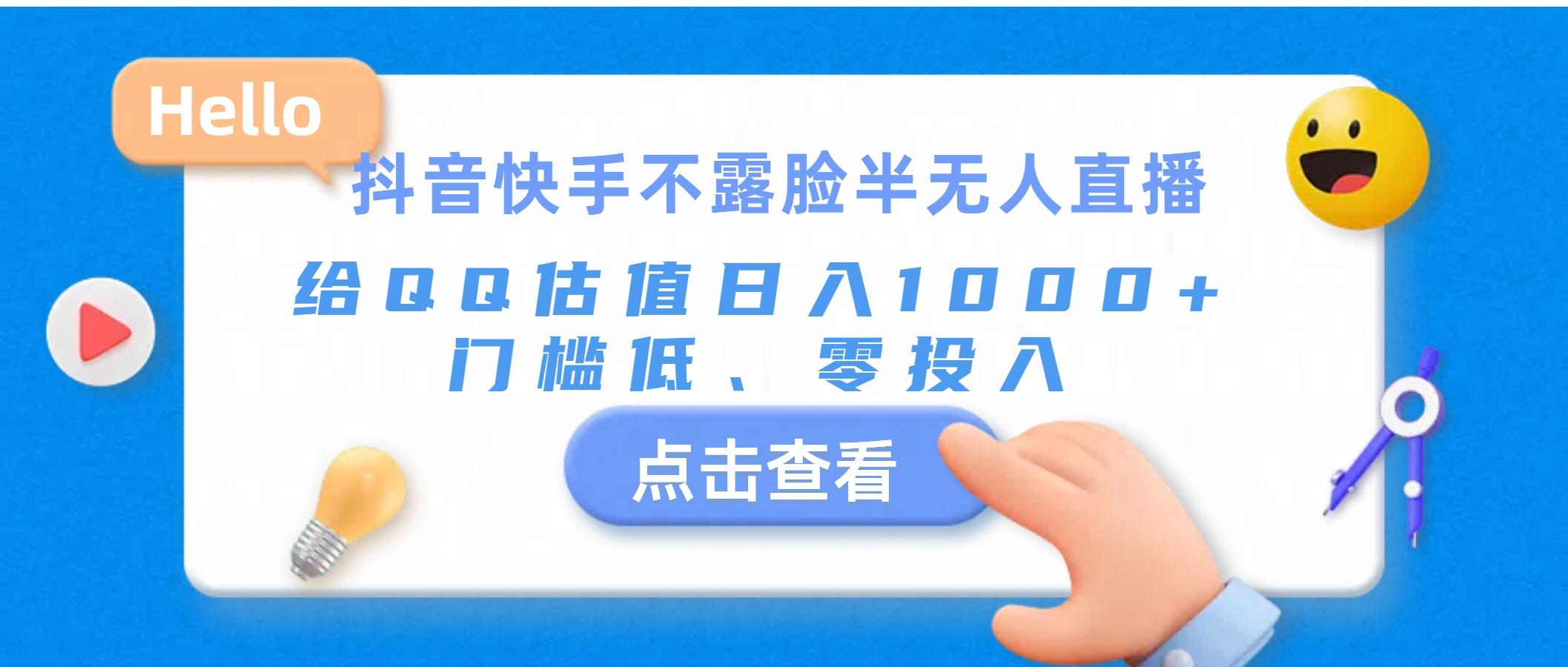 抖音快手不露脸半无人直播，给QQ估值日入1000+，门槛低、零投入 - 创享网-创享网