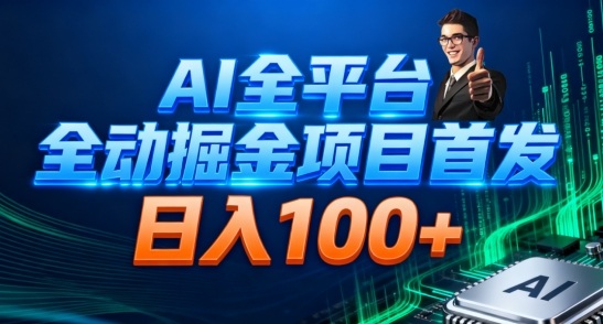 AI全平台自动掘金首发，自动看广告日入100+ - 创享网-创享网