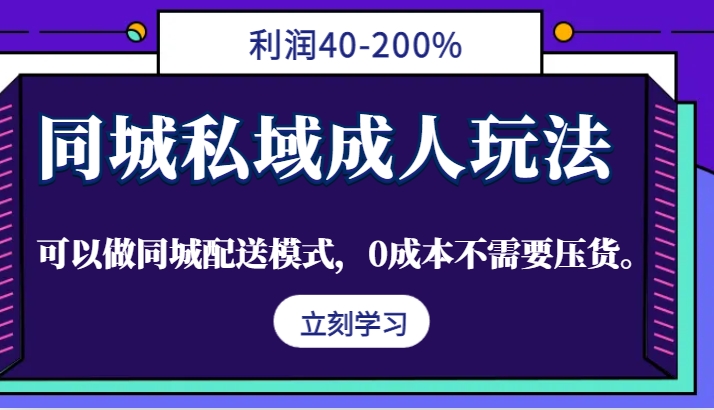 同城私域成人玩法，利润40-200%，可以做同城配送模式，0成本不需要压货。 - 创享网-创享网