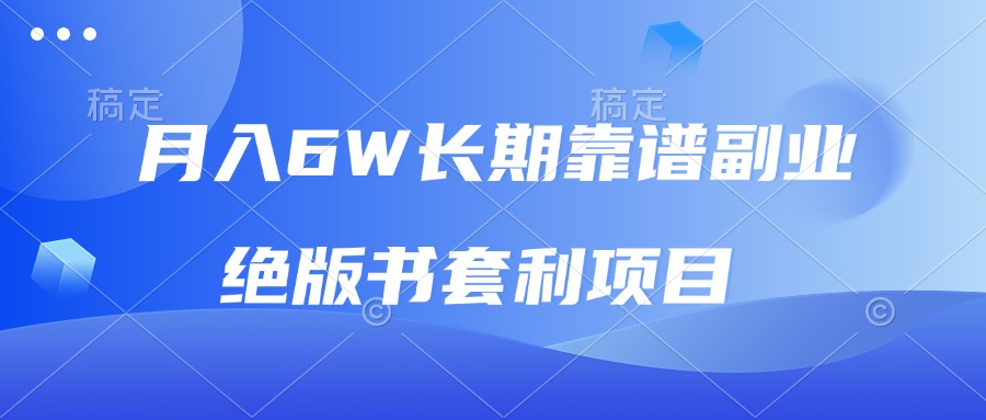 月入6w长期靠谱副业，绝版书套利项目，日入2000+，新人小白秒上手 - 创享网-创享网