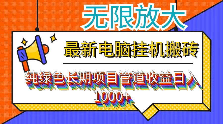 最新电脑挂机搬砖，纯绿色长期稳定项目，带管道收益轻松日入1000+ - 创享网-创享网