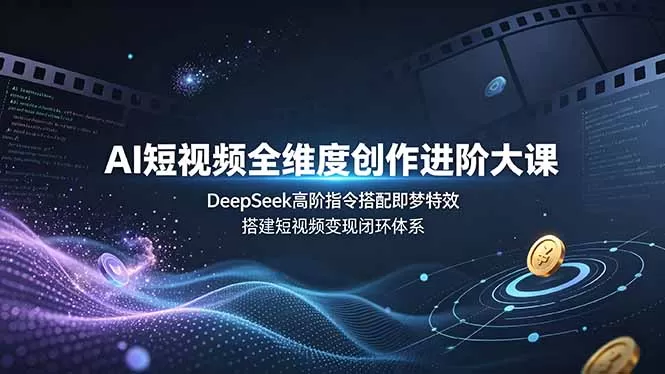 AI短视频流量起不来？DeepSeek高阶指令搭配即梦特效，搭建完整变现矩阵 - 创享网-创享网