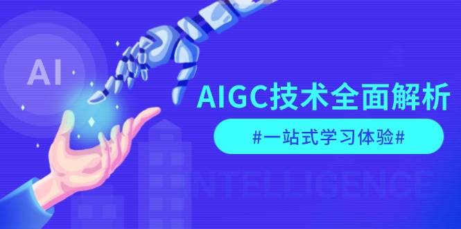 AIGC技术全面解析，从指令优化到生活应用，再到商业落地，一站式学习体验 - 创享网-创享网