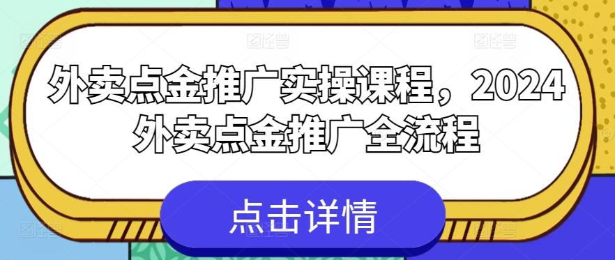 外卖点金推广实操课程，2024外卖点金推广全流程 - 创享网-创享网