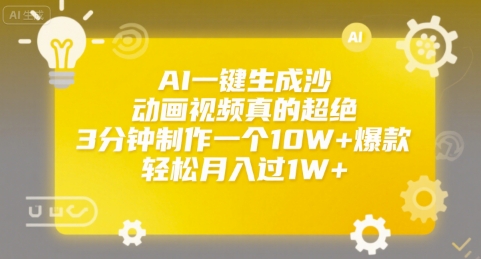 AI一键生成沙雕动画视频真的超绝，3分钟制作一个10W+爆款，轻松月入过1W+【揭秘】 - 创享网-创享网