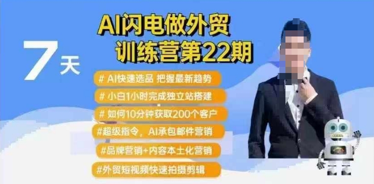 AI闪电做外贸训练营第22期：Al快速选品+小白1小时完成独立站搭建+10分钟获取200个客户等 - 创享网-创享网