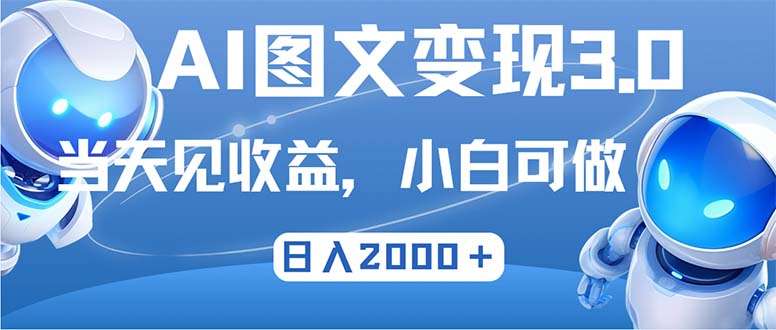 最新AI图文变现3.0玩法，次日见收益，日入2000＋ - 创享网-创享网