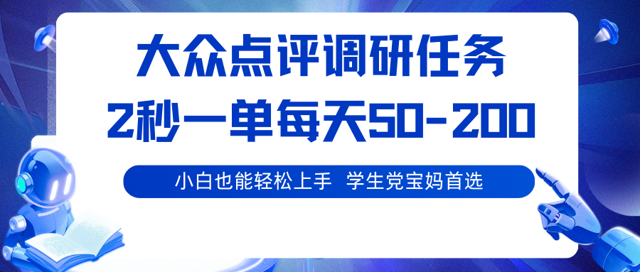 大众点评调研任务，2秒一单 每天50-200,学生党宝妈首选 - 创享网-创享网