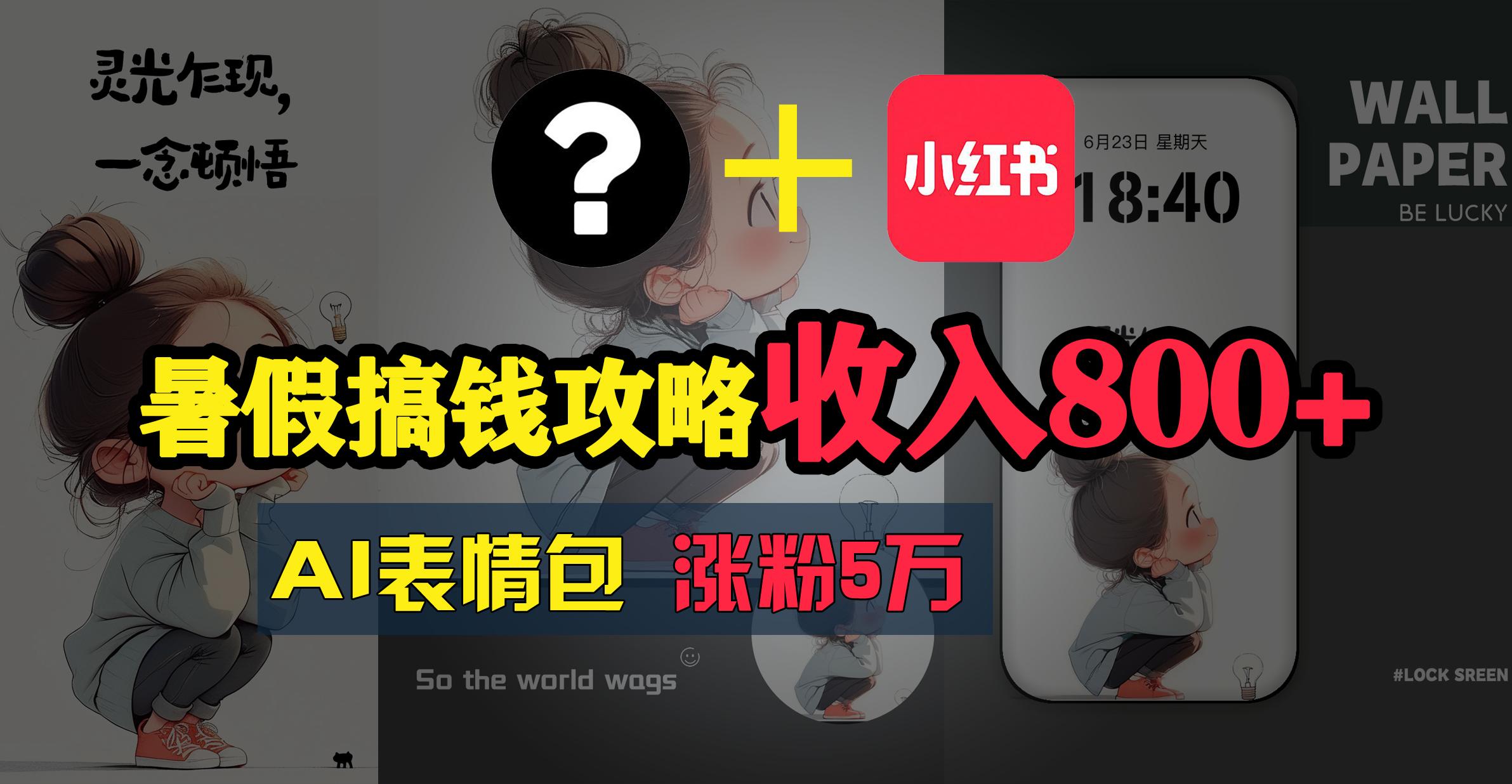 暑假搞钱攻略：AI表情包项目，操作简单收益高 - 创享网-创享网