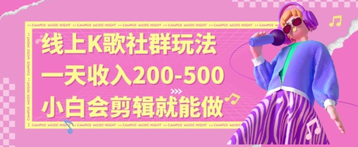 线上K歌社群结合脱单新玩法，无剪辑基础也能日入3位数，长期项目【揭秘】 - 创享网-创享网