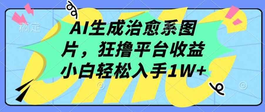 AI生成治愈系图片，狂撸平台收益，小白轻松入手1W+【揭秘】 - 创享网-创享网