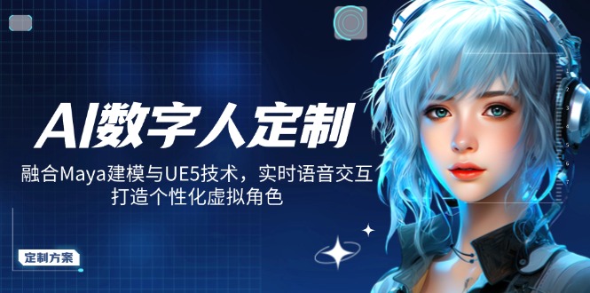 AI数字人定制，融合Maya建模与UE5技术，实时语音交互，打造个性化虚拟角色 - 创享网-创享网