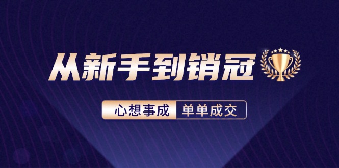 从新手到销冠：精通客户心理学，揭秘销冠背后的成交秘籍 - 创享网-创享网