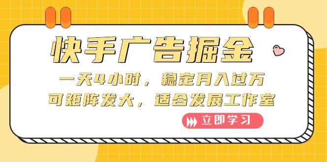 快手广告掘金：一天4小时，稳定月入过万，可矩阵发大，适合发展工作室 - 创享网-创享网