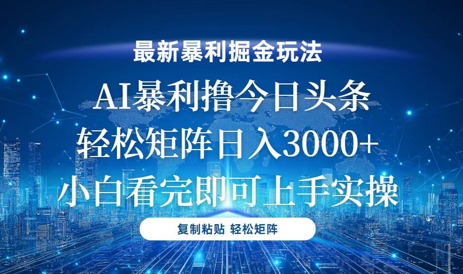 今日头条最新暴利掘金玩法，轻松矩阵日入3000+ - 创享网-创享网