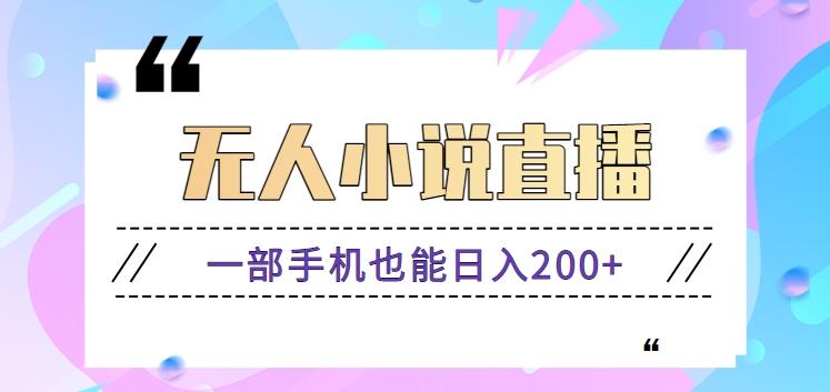 抖音无人小说直播玩法，新手也能利用一部手机轻松日入200+【视频教程】 - 创享网-创享网