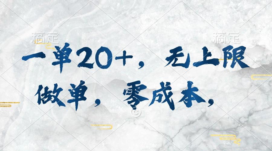 一单20+，无上限做单，零成本，执行就有收入 - 创享网-创享网