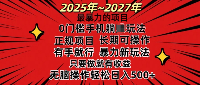 25年最暴力的项目，0门槛长期可操，只要做当天就有收益，无脑轻松日入多张 - 创享网-创享网