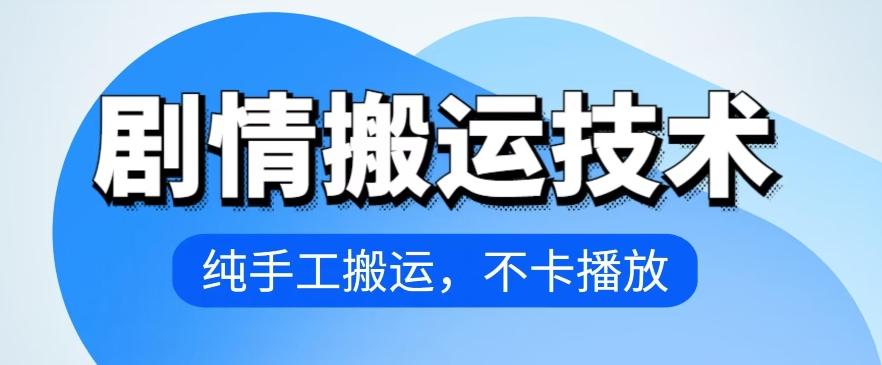 4月抖音剧情搬运技术，纯手工搬运，不卡播放【揭秘】 - 创享网-创享网