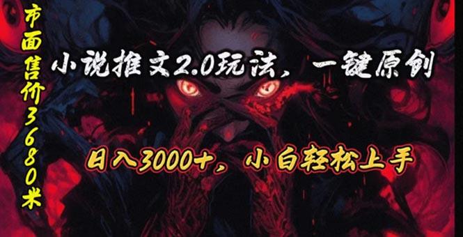 原创漫画小说推文2.0玩法，单日最高3000+，ai全自动产出，可参加中视频... - 创享网-创享网
