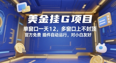 美金挂G项目，单窗口一天12，多窗口上不封顶，官方免费插件自动运行，对小白友好【揭秘】 - 创享网-创享网