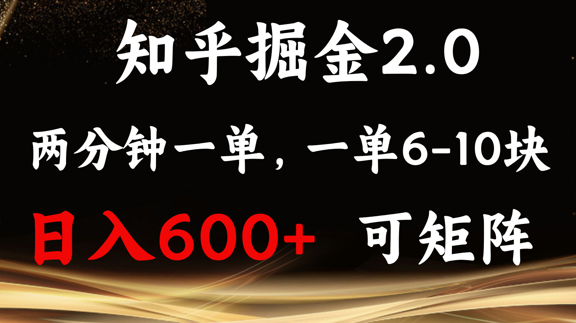 知乎掘金2.0 简单易上手，两分钟一单，单机600+可矩阵 - 创享网-创享网