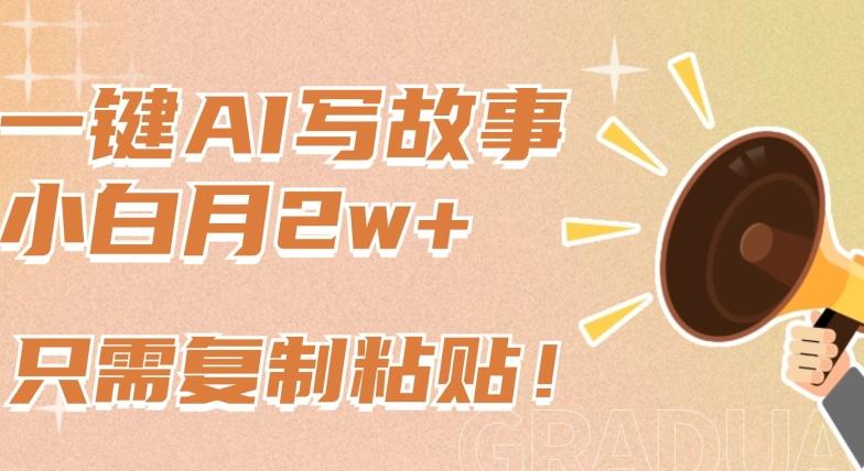 一键AI写故事，新赛道新玩法，只需复制粘贴，小白轻松月入2w+【揭秘】 - 创享网-创享网