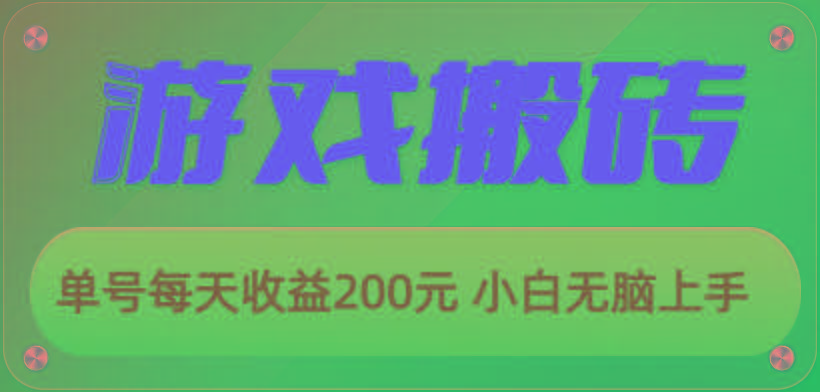游戏全自动搬砖，单号每天收益200元 小白无脑上手 - 创享网-创享网