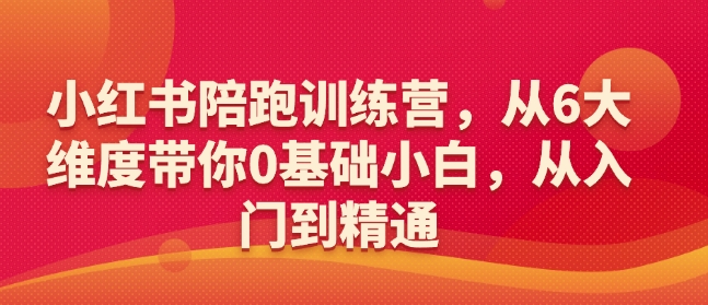 小红书陪跑训练营，从6大维度带你0基础小白，从入门到精通 - 创享网-创享网