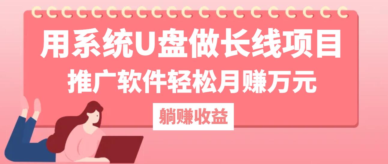 用系统U盘做长线项目，推广软件轻松月赚万元(附制作教程+软件 - 创享网-创享网