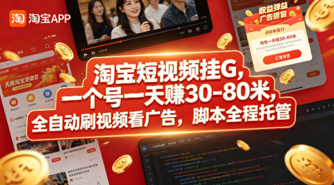 淘宝短视频挂G，一个号一天 賺30-80米，全自动刷视频看广告，脚本全程托管【揭秘】 - 创享网-创享网