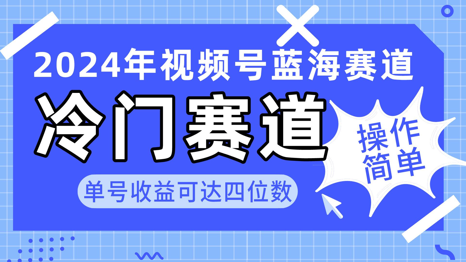 2024视频号冷门蓝海赛道，操作简单 单号收益可达四位数(教程+素材+工具 - 创享网-创享网