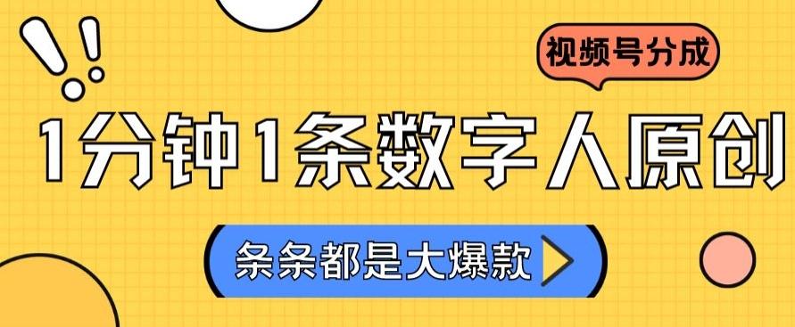 2024最新不露脸超火视频号分成计划，数字人原创日入3000+【揭秘】 - 创享网-创享网