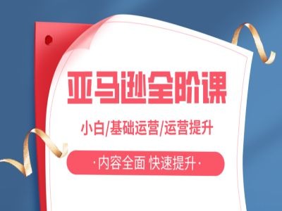 亚马越全阶课，小白/基础运营/运营提升，内容全面，快速提升 - 创享网-创享网