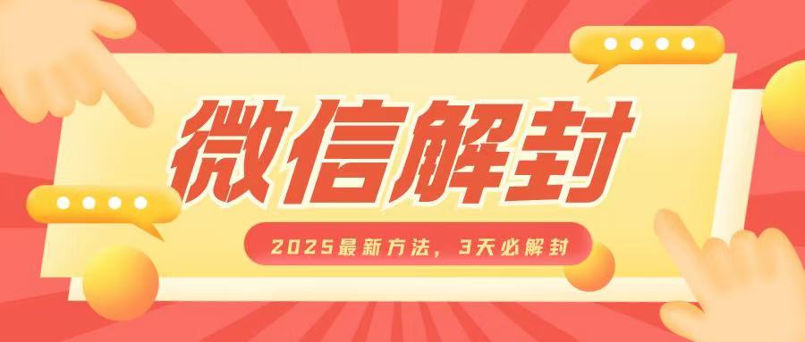 微信解封2025最新方法，3天必解封，自用售卖均可，一单就是大几百 - 创享网-创享网