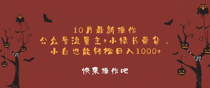 10月最新操作，公众号流量主+小绿书带货，小白轻松日入1000+ - 创享网-创享网
