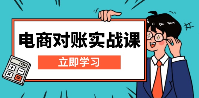 电商 对账实战课：详解Excel对账模板搭建，包含报表讲解，核算方法 - 创享网-创享网