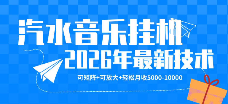 【汽水音乐挂G】26年最新玩法，可矩阵放大，月收5k-1W，独家技术，非常稳定【揭秘】 - 创享网-创享网